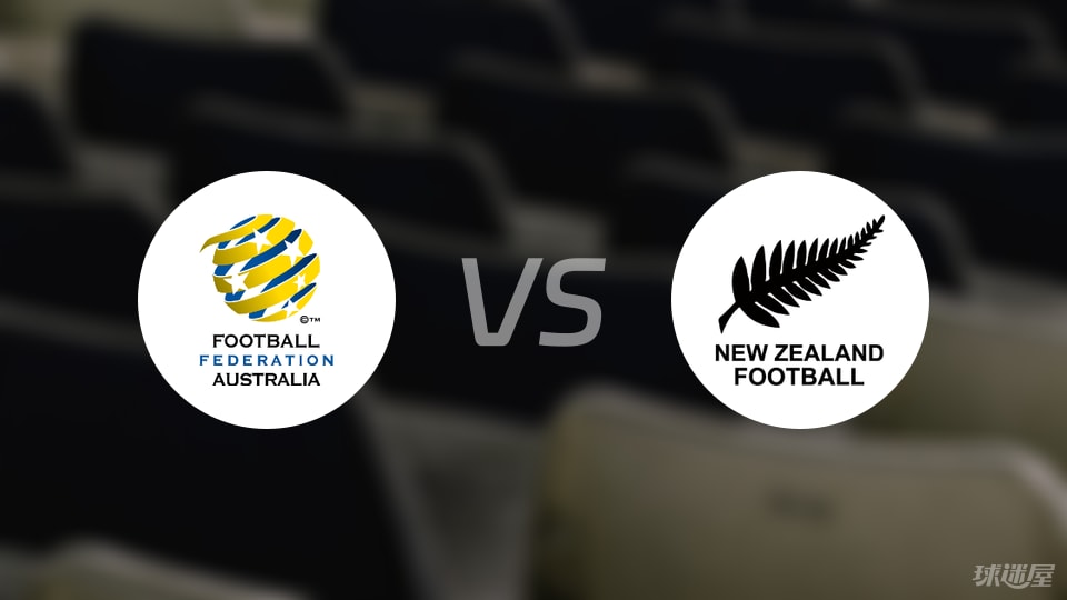 【国际友谊】澳大利亚vs新西兰比赛结果：澳大利亚(1-0)新西兰比分战报(2025年09月05日)