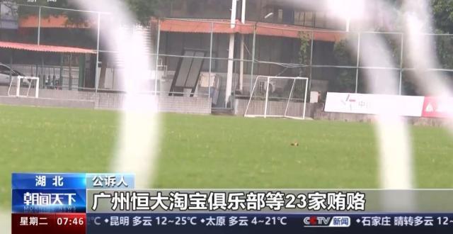 开云集团-超过二十家俱乐部行贿 恒大、权健、华夏幸福被点名